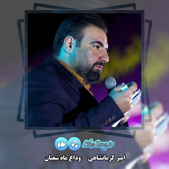دانلود نماهنگ امیر کرمانشاهی وداع ماه شعبان
